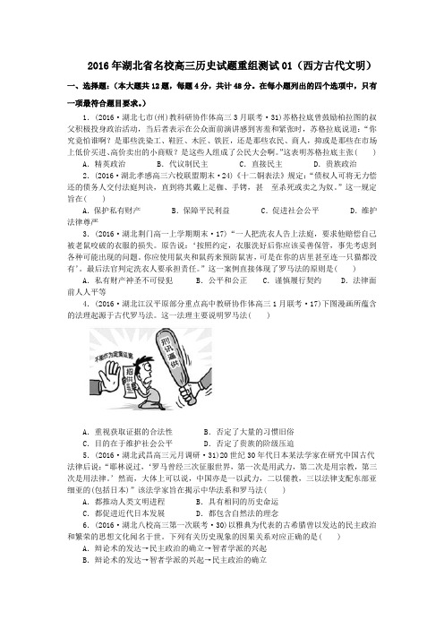 2016年湖北省名校高三历史试题重组测试01(西方古代文明)