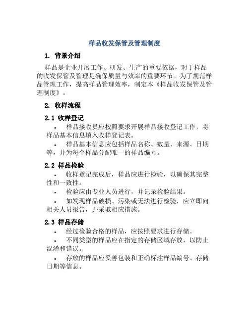 样品收发保管及管理制度