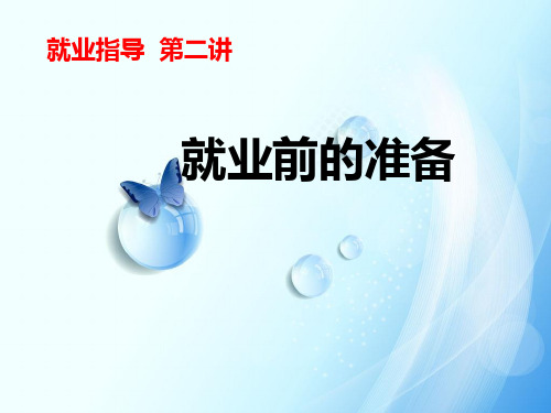 就业指导第二讲：就业前准备