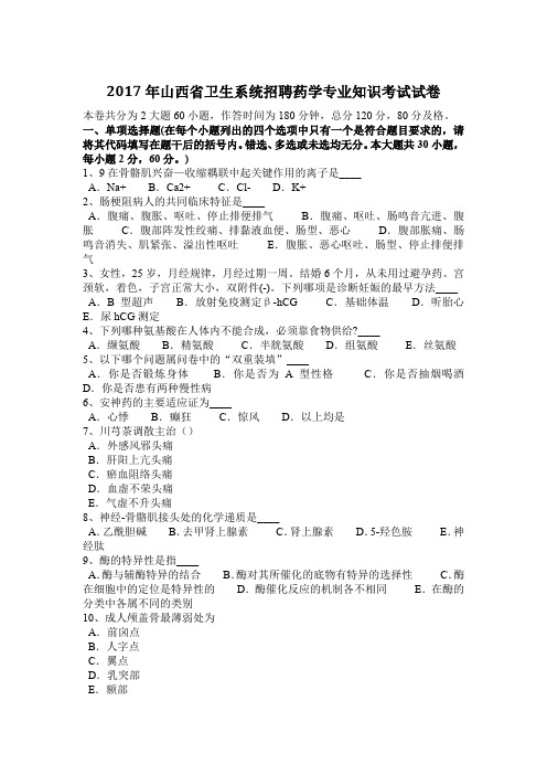 2017年山西省卫生系统招聘药学专业知识考试试卷