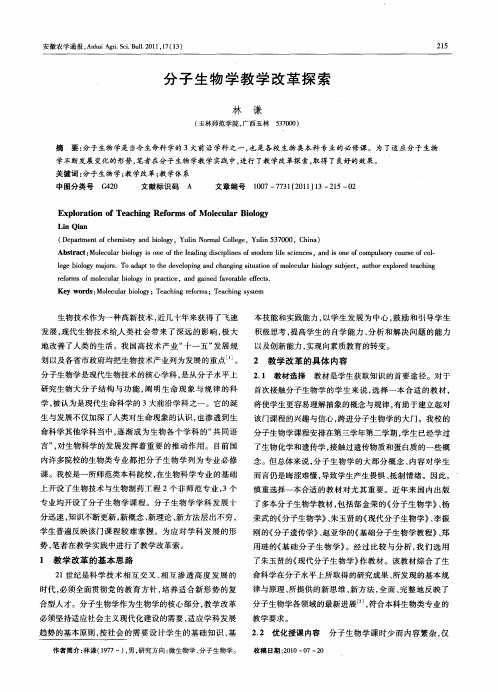 分子生物学教学改革探索