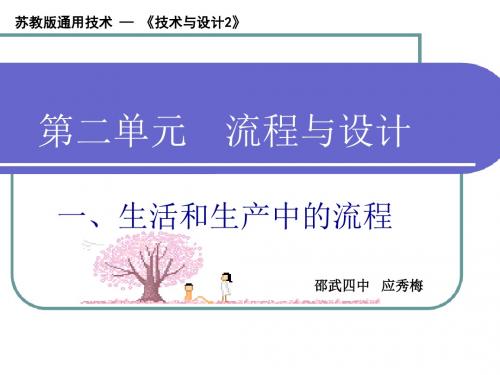 苏教版高中通用技术必修2：2.1生活和生产中的流程