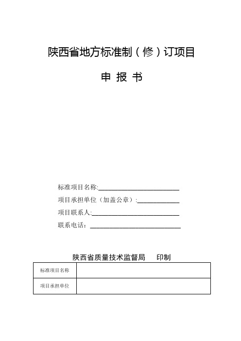 陕西地方标准制修订项目