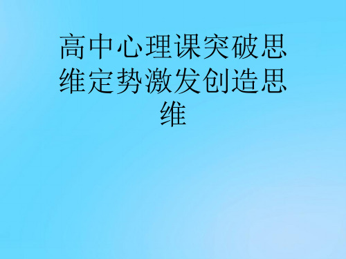 【优】高中心理课突破思维定势激发创造思维PPT资料