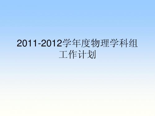 2011-2012学年度物理学科组工作计划