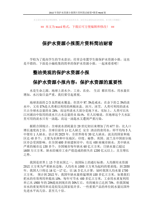 2018年保护水资源小报图片资料简洁耐看-推荐word版 (3页)