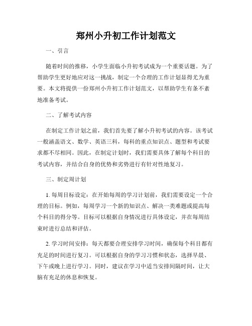 郑州小升初工作计划范文