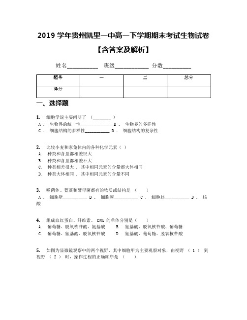 2019学年贵州凯里一中高一下学期期末考试生物试卷【含答案及解析】