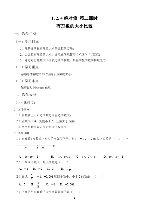 有理数的大小比较导学案人教版七年级数学上册