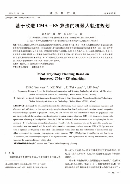 基于改进cma-es算法的机器人轨迹规划