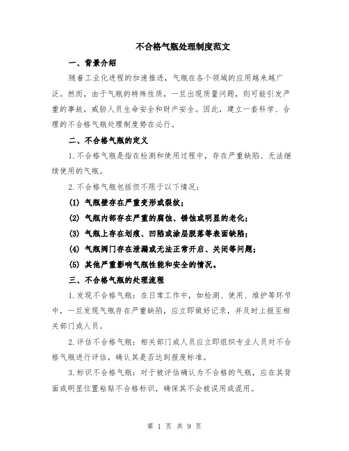 不合格气瓶处理制度范文（3篇）