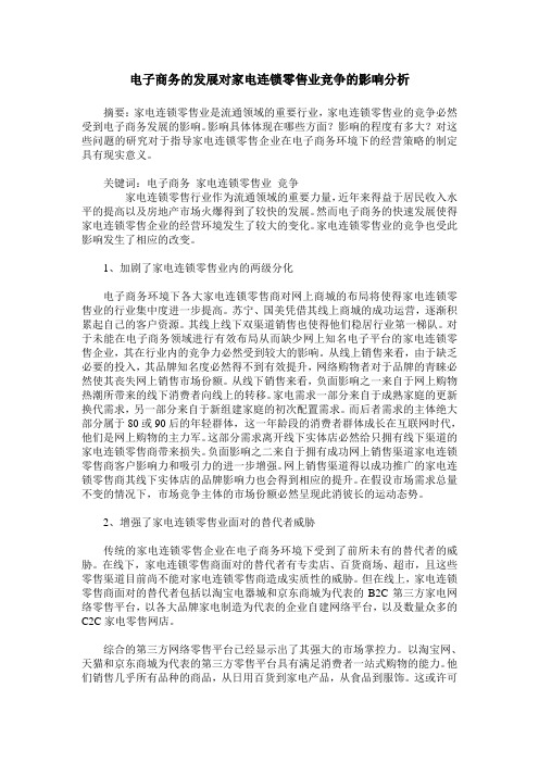 电子商务的发展对家电连锁零售业竞争的影响分析