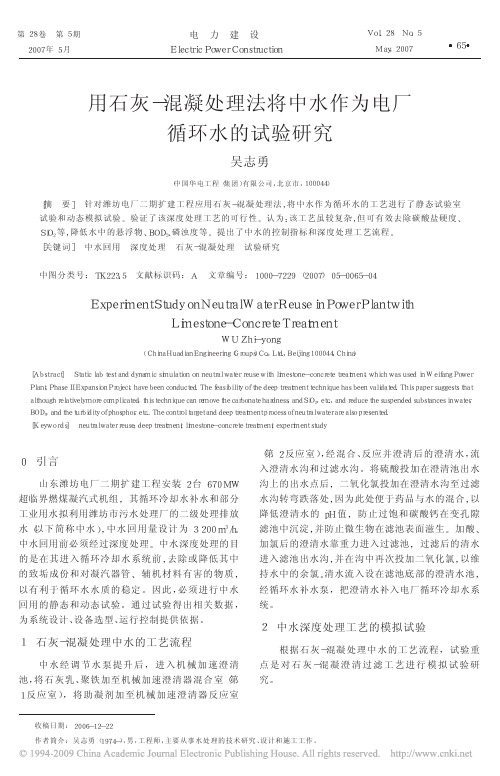 用石灰_混凝处理法将中水作为电厂循环水的试验研究[1]