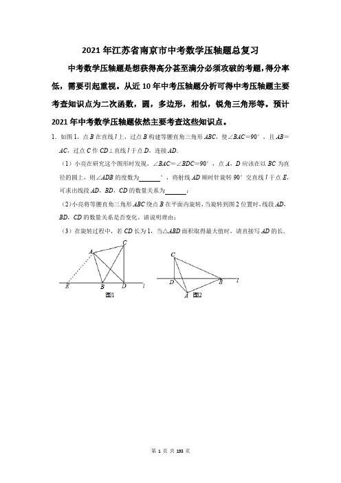 2021年江苏省南京市中考数学压轴题总复习(附答案解析)