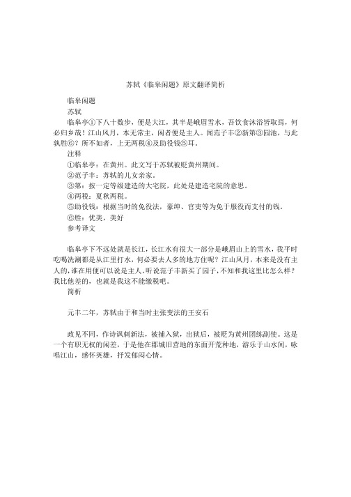 苏轼《临皋闲题》原文翻译简析