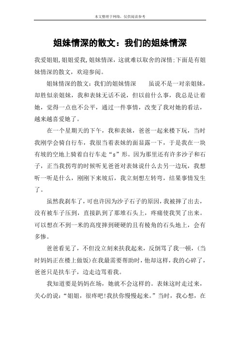 姐妹情深的散文：我们的姐妹情深