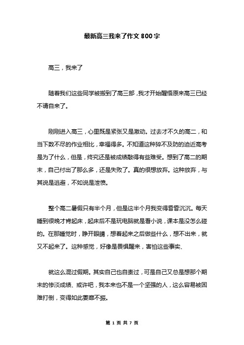 最新高三我来了作文800字