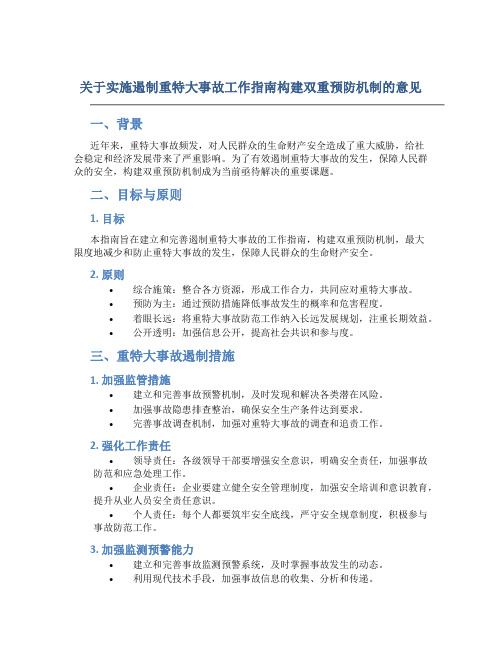 关于实施遏制重特大事故工作指南构建双重预防机制的意见