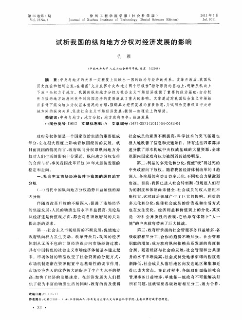 试析我国的纵向地方分权对经济发展的影响
