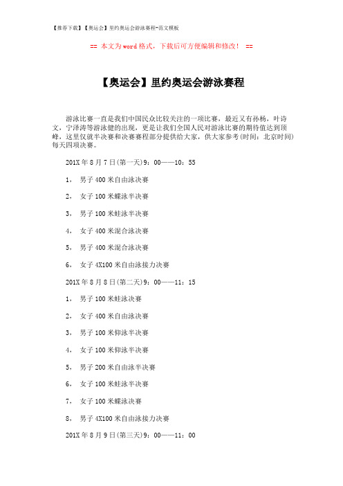 【推荐下载】【奥运会】里约奥运会游泳赛程-范文模板 (3页)