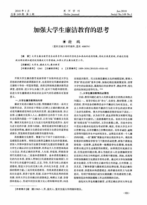 加强大学生廉洁教育的思考