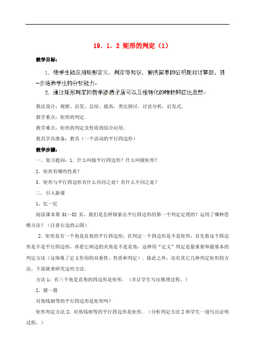 《矩形的判定教案 (公开课获奖)2022华师大版(一) 》教案