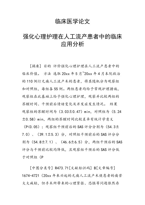 临床医学论文 强化心理护理在人工流产患者中的临床应用分析
