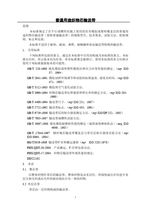普通用途织物芯输送带