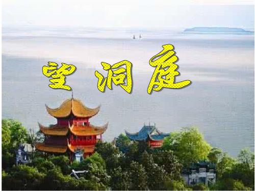 苏教版四年级上《望洞庭》《峨眉山月歌》精品课件