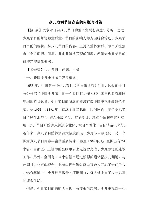 少儿电视节目存在的问题与对策