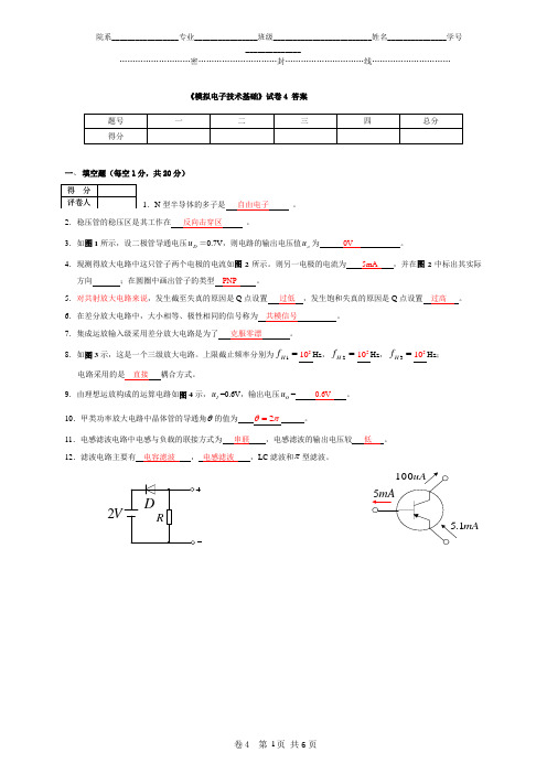 模拟电子技术基础试卷4答案