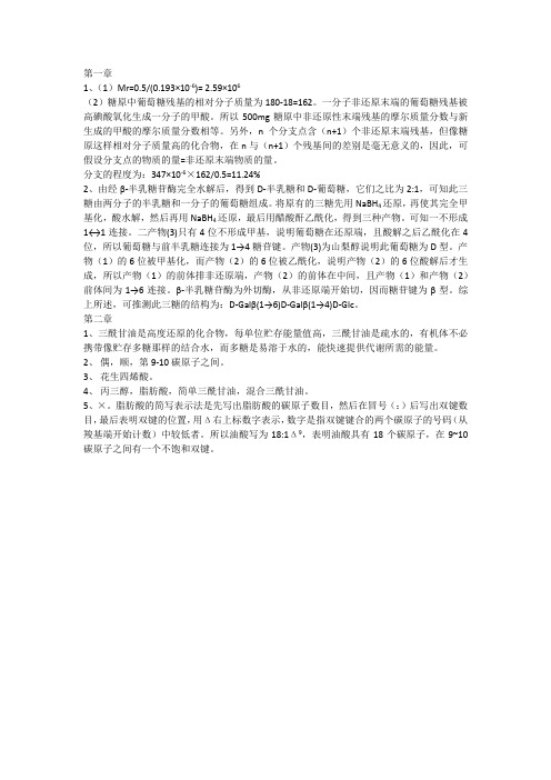 生化第一章练习题
