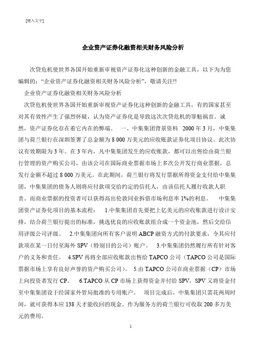 【推荐下载】企业资产证券化融资相关财务风险分析