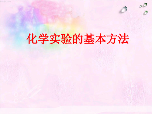 1.1.1 化学实验安全 课件 人教版高中化学必修一(共30张PPT)