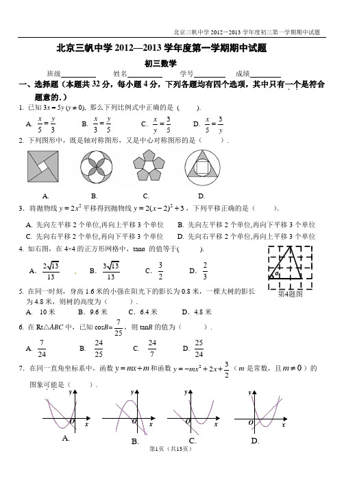 北京三帆中学2012