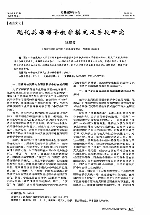 现代英语语音教学模式及手段研究