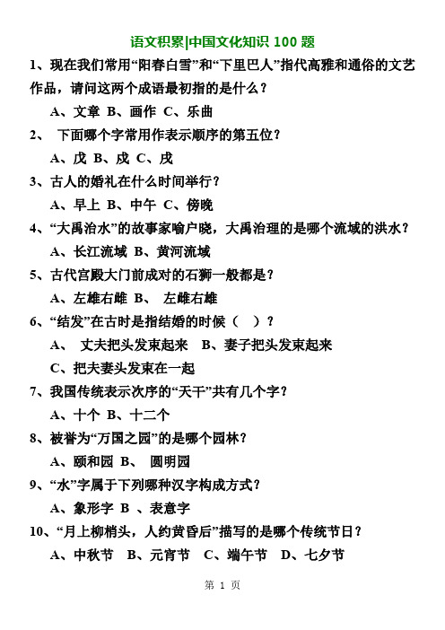 语文积累中国文化知识100题word精品文档11页