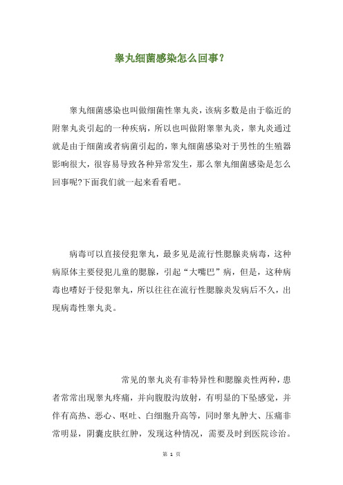 睾丸细菌感染怎么回事？