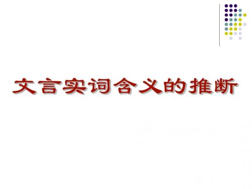 高考复习文言实词含义的推断ppt2