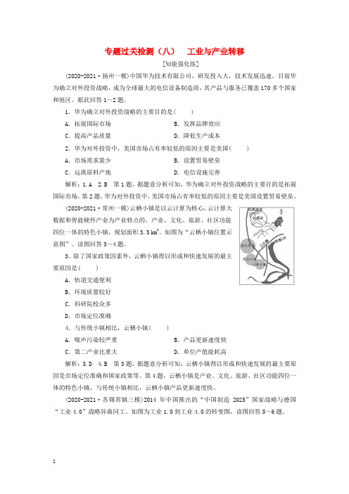 (江苏专用)2021高考地理二轮复习 专题过关检测(八) 工业与产业转移