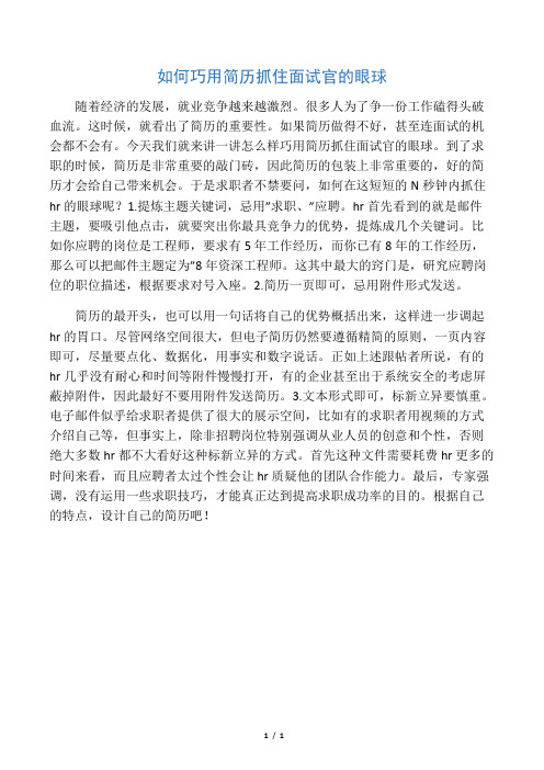 如何巧用简历抓住面试官的眼球