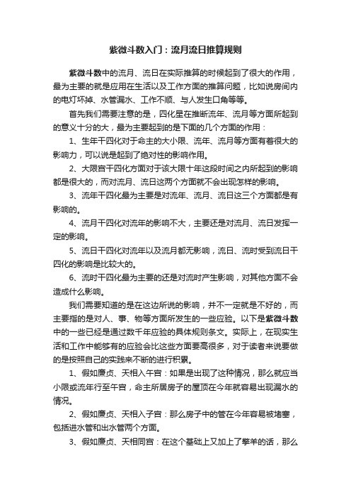 紫微斗数入门：流月流日推算规则