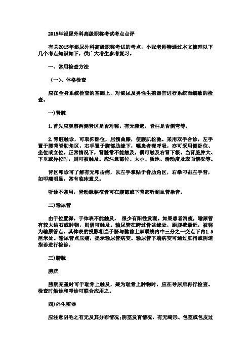 2015年泌尿外科高级职称考试考点点评