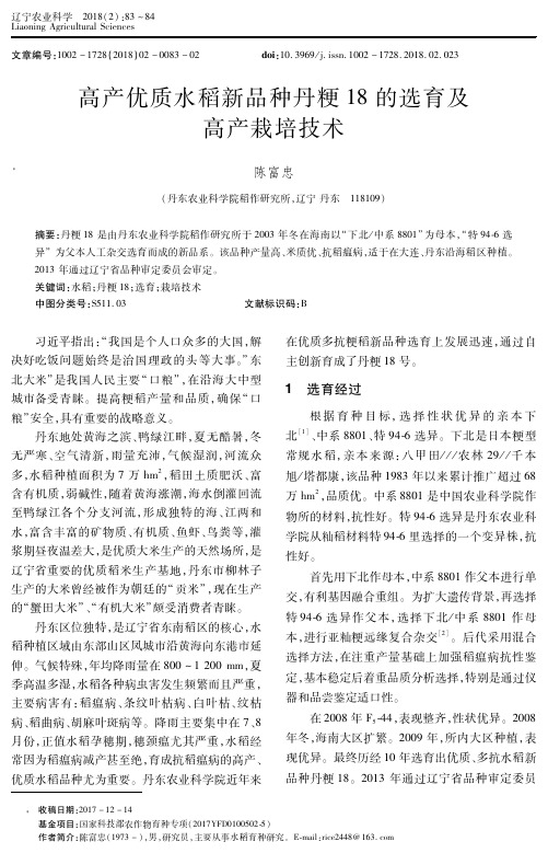 高产优质水稻新品种丹粳18的选育及高产栽培技术