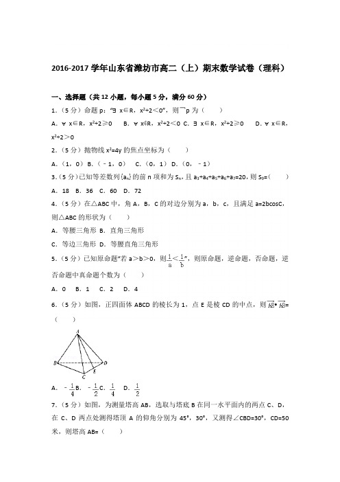 2016-2017学年山东省潍坊市高二(上)期末数学试卷与解析word(理科)