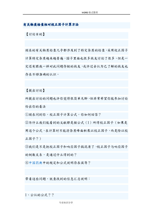 有关物质检查相对校正因子计算方法