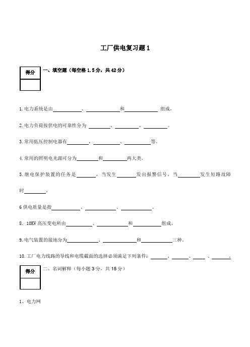 工厂供电复习题2套(含答案)
