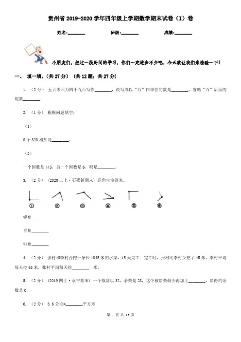 贵州省2019-2020学年四年级上学期数学期末试卷(I)卷