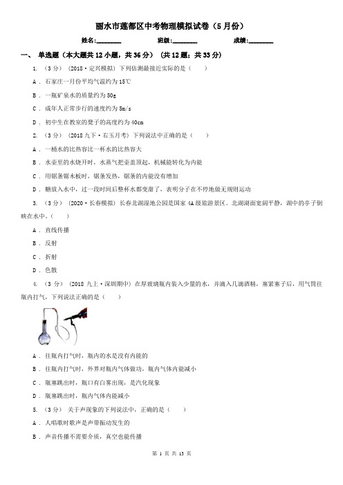 丽水市莲都区中考物理模拟试卷(5月份)