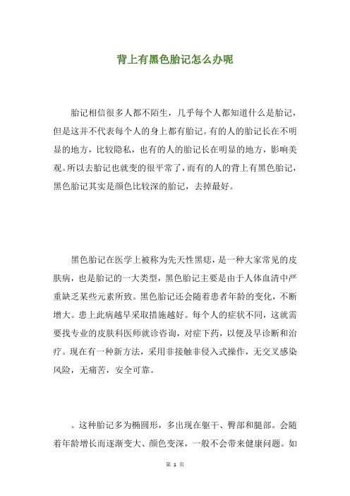 背上有黑色胎记怎么办呢
